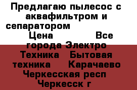 Предлагаю пылесос с аквафильтром и сепаратором Krausen Eco Star › Цена ­ 29 990 - Все города Электро-Техника » Бытовая техника   . Карачаево-Черкесская респ.,Черкесск г.